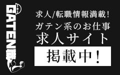 ガテン系求人ポータルサイト【ガテン職】掲載中！